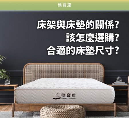 床架尺寸,床墊尺寸,床架類型,床架挑選要領