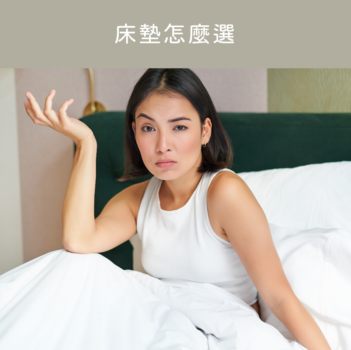 穗寶康床墊專賣店,床墊怎麼選？為何睡覺會腰酸背痛？