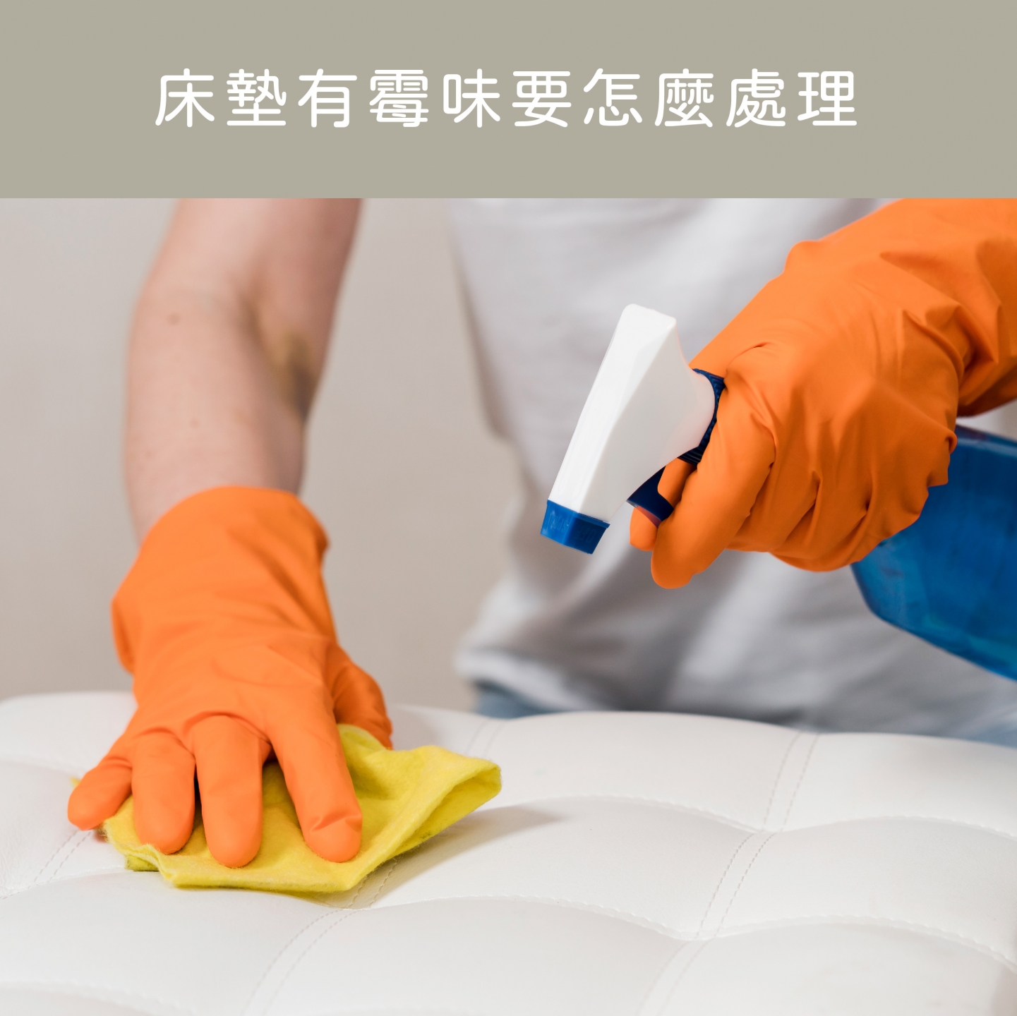 穗寶康床墊專賣店,床墊有霉味要怎麼處理?