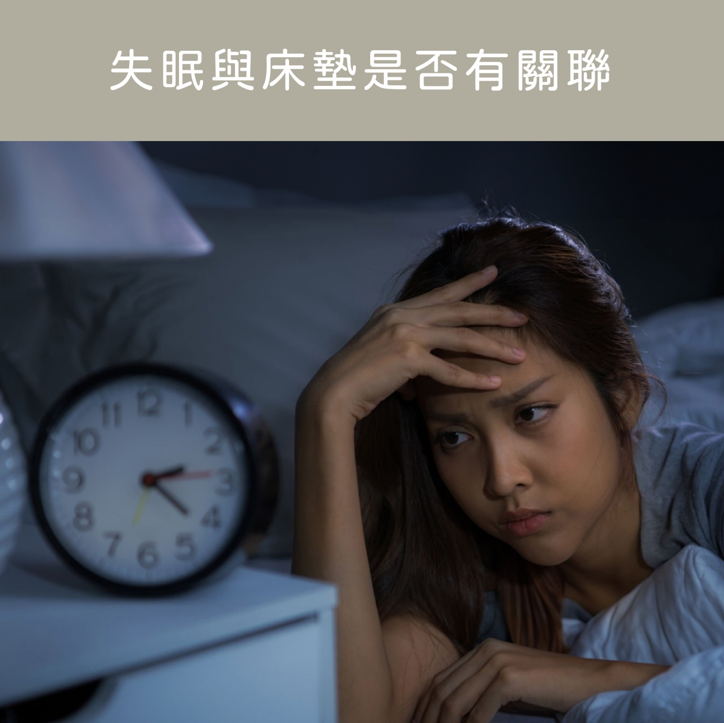 穗寶康床墊專賣店,失眠與床墊是否有關聯?
