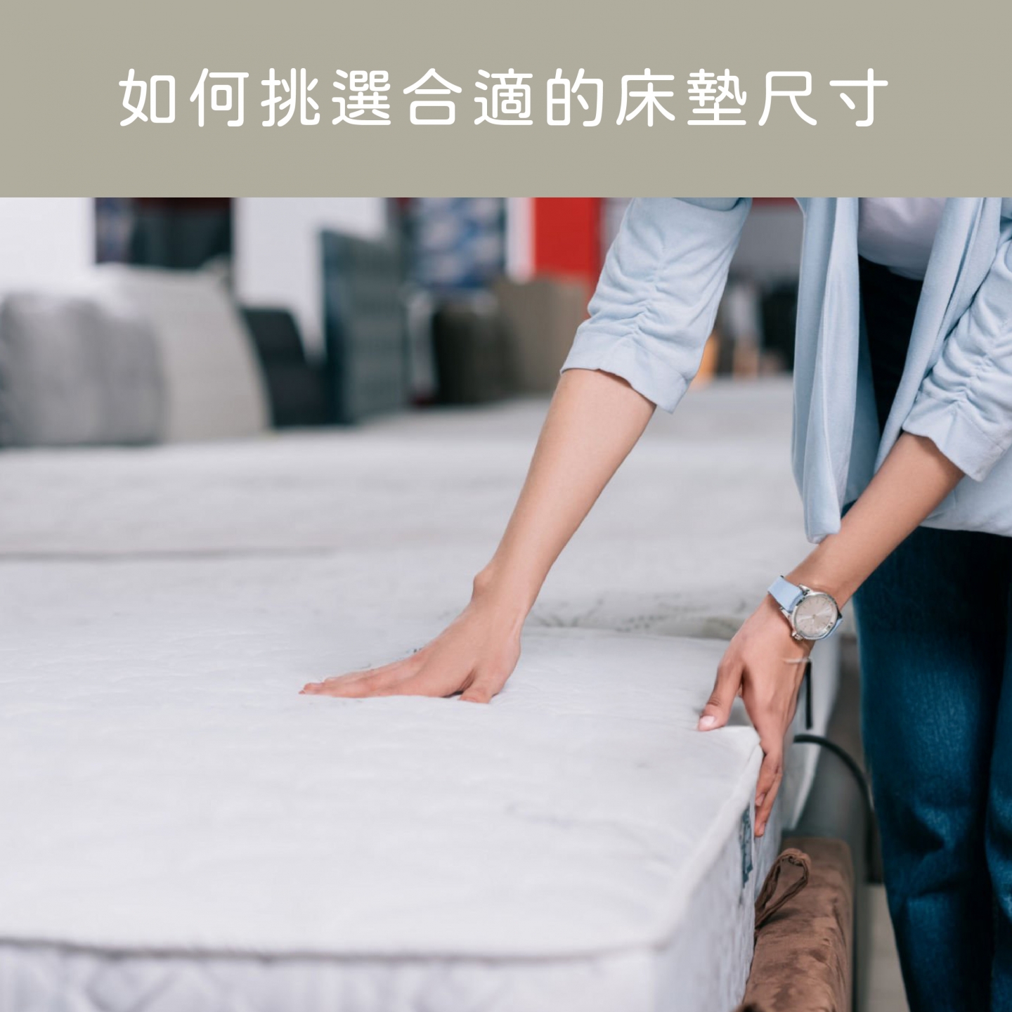 穗寶康床墊專賣店,如何挑選適合自己的床墊？