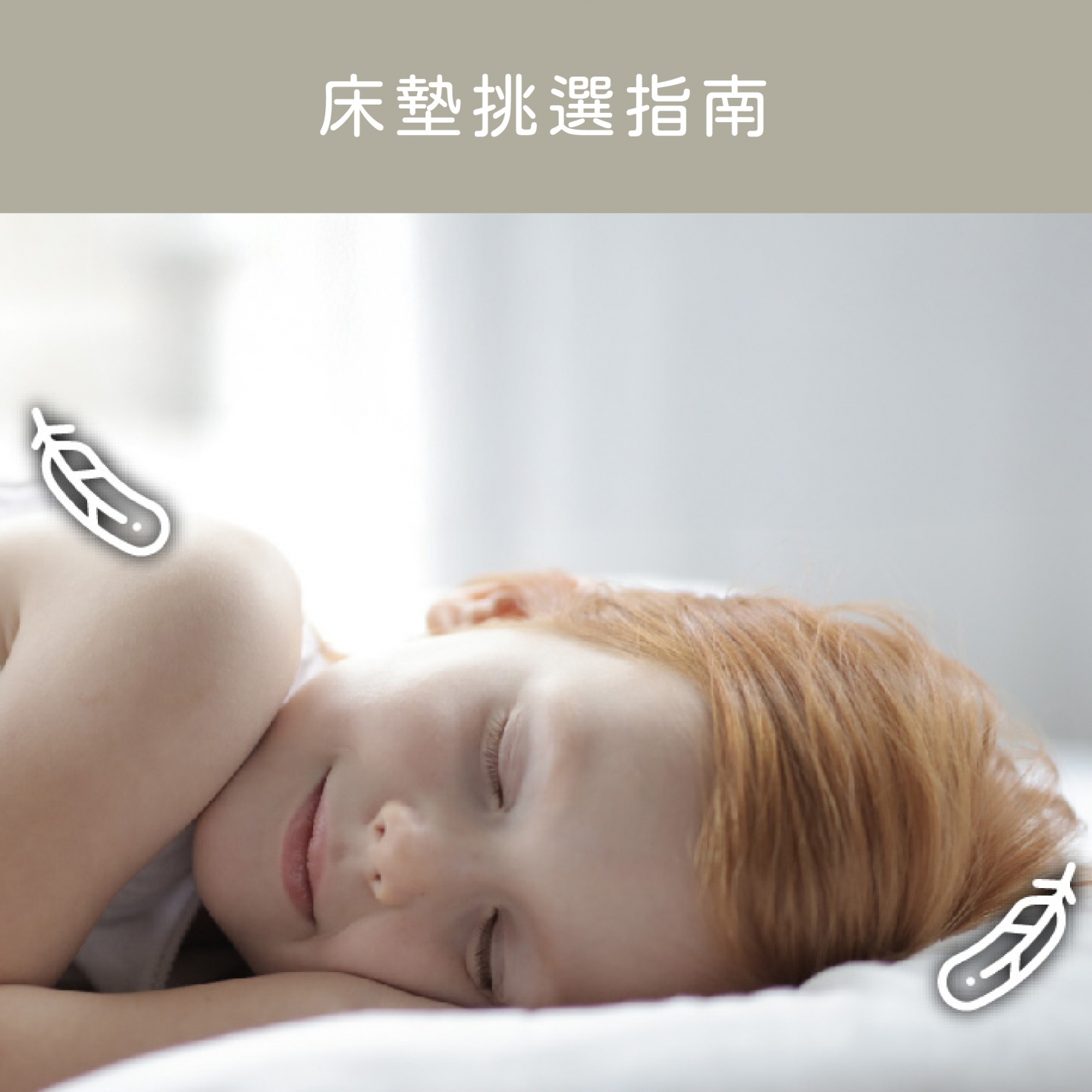 穗寶康床墊專賣店,床墊挑選指南,選購床墊前要了解的