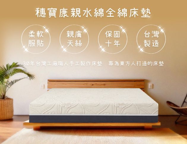 親水綿全綿床墊
