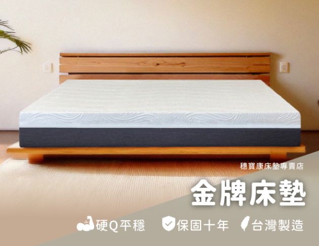 金牌全綿床墊