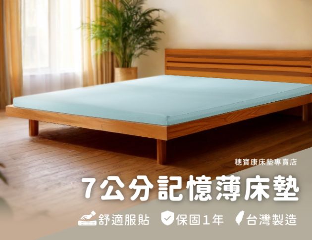 7公分記憶薄床墊