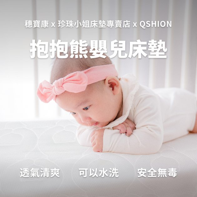 QSHION|抱抱熊嬰兒透氣水洗床墊