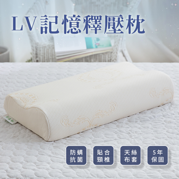 LV釋壓記憶枕頭