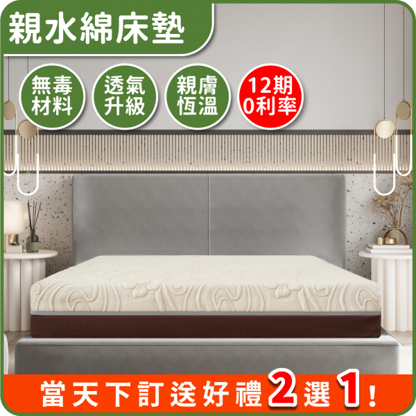 親水綿床墊