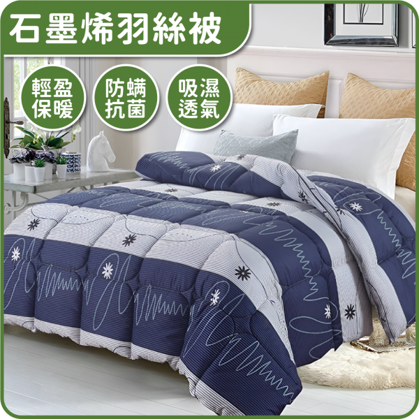 石墨烯羽絲棉被