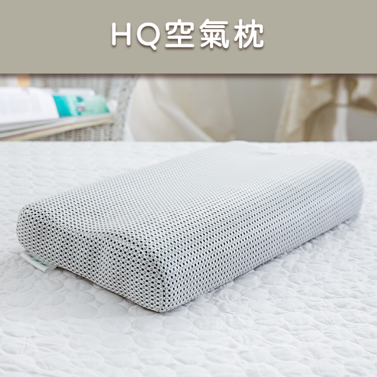 透氣水洗枕｜HQ空氣枕
