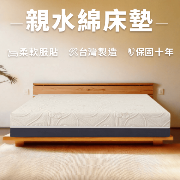 親水綿全綿床墊