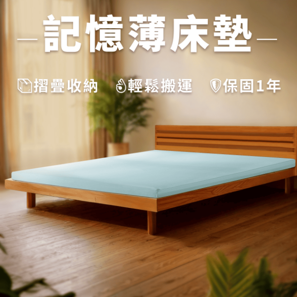 7公分記憶薄床墊