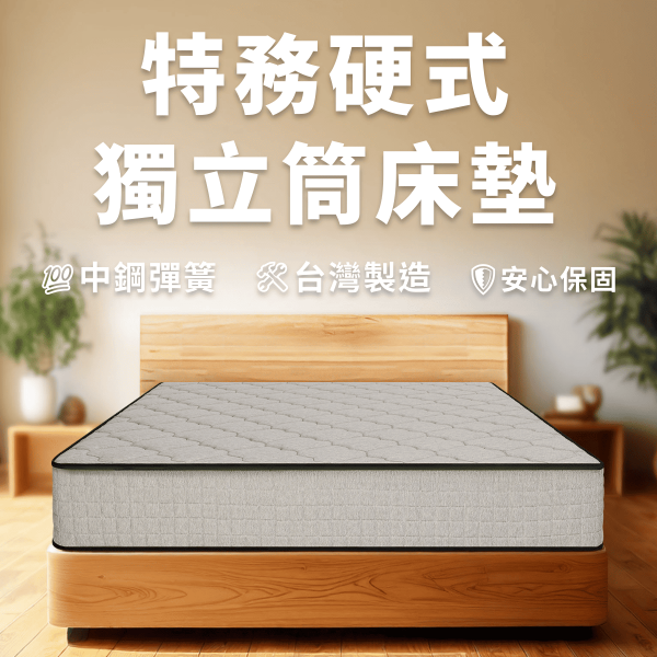 特務硬式獨立筒床墊