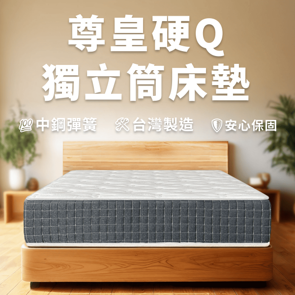 尊皇硬Q獨立筒床墊