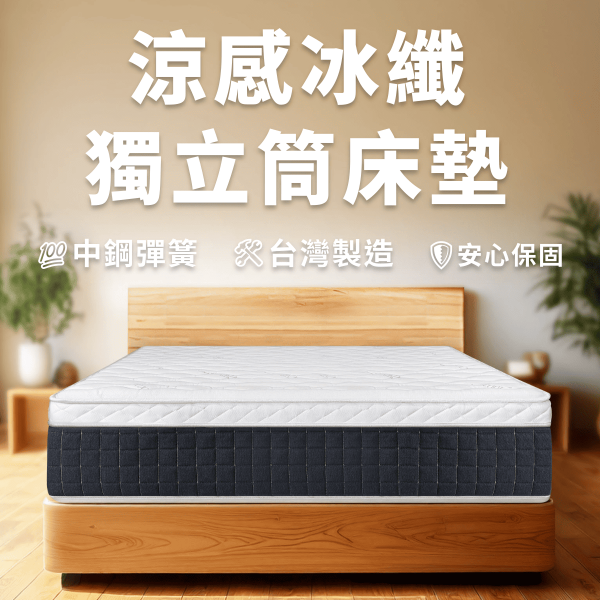 冰纖獨立筒床墊
