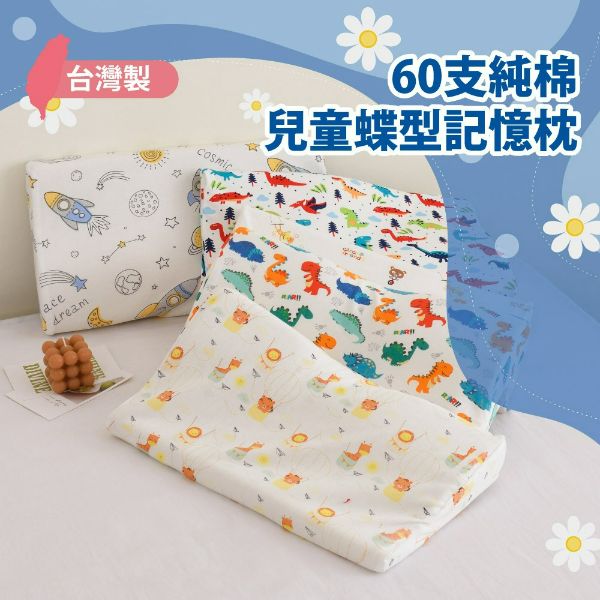 純棉兒童蝶型記憶枕