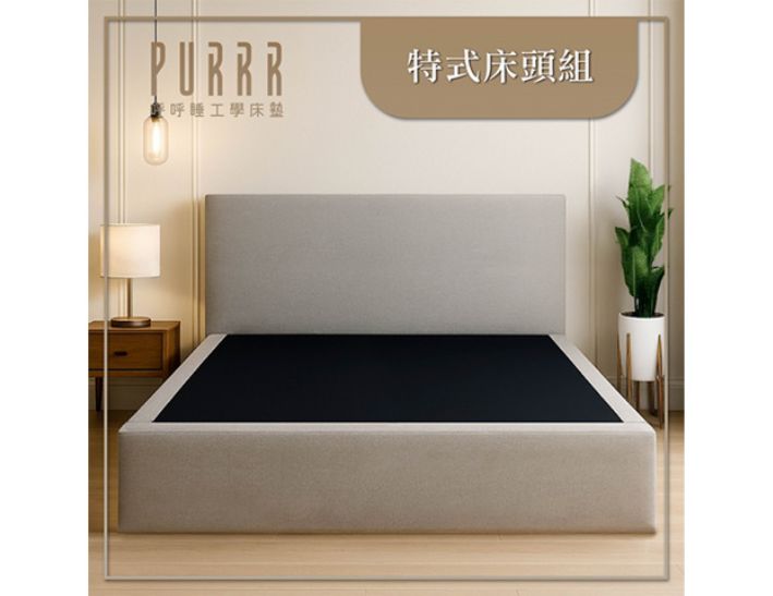 呼呼睡×特式床頭組