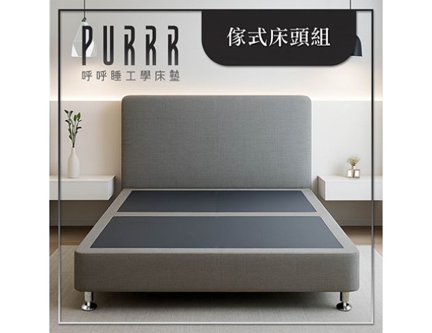 呼呼睡×傢式床頭組