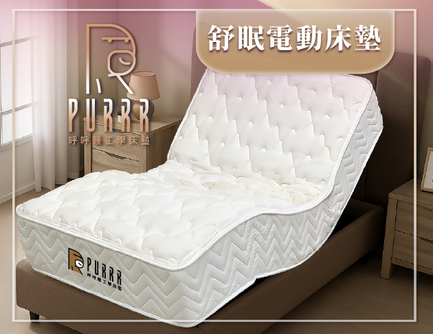 呼呼睡ｘ舒眠電動床墊