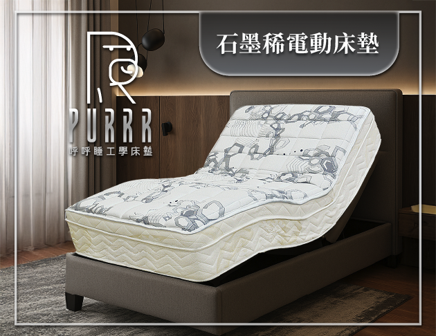 呼呼睡ｘ石墨稀電動床墊