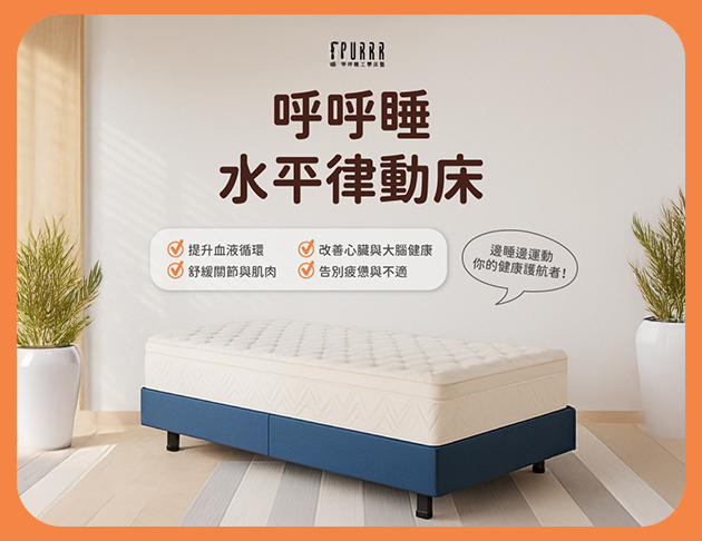 呼呼睡ｘ水平律動床(床墊款)