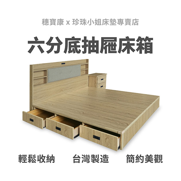 代叫家具|六分底抽屜床箱