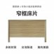 代叫家具｜窄框床片