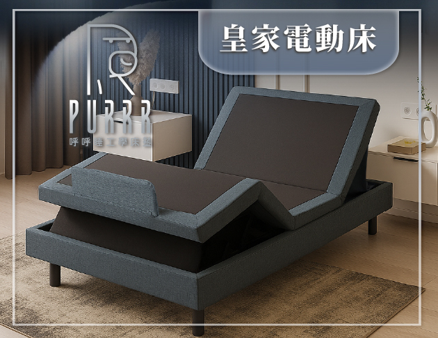 呼呼睡Ｘ皇家電動床架
