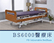 BS6000 | 醫療床