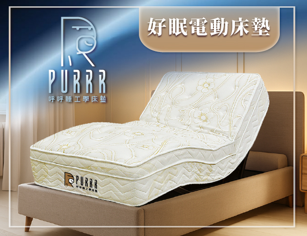 呼呼睡ｘ好眠電動床墊