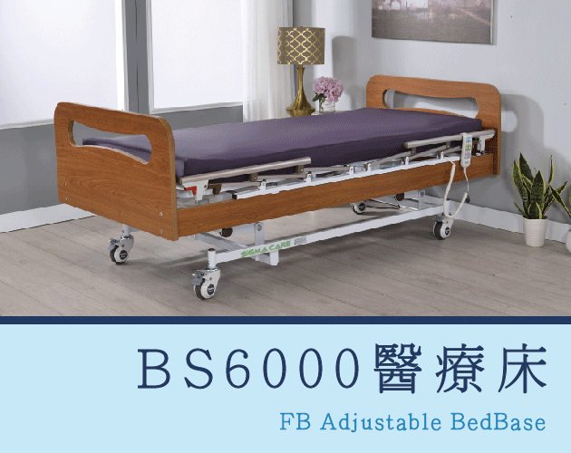 政府補助醫療床 三馬達居家電動床 照護床 穗寶康床墊 Fb美式電動床 床墊 電動床 枕頭 保潔墊 穗寶康床墊 Fb美式電動床 床墊 醫療床 電動床 枕頭