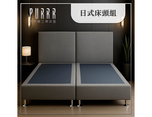 呼呼睡×日式床頭組