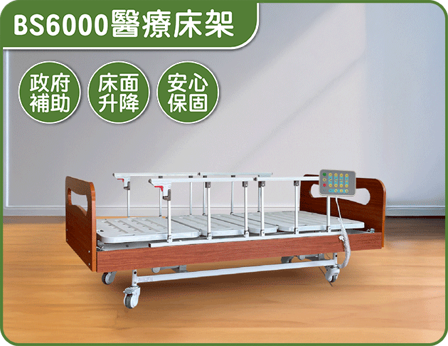 BS6000醫療床架