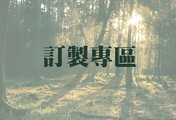 訂製專區