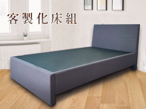 客製化床架