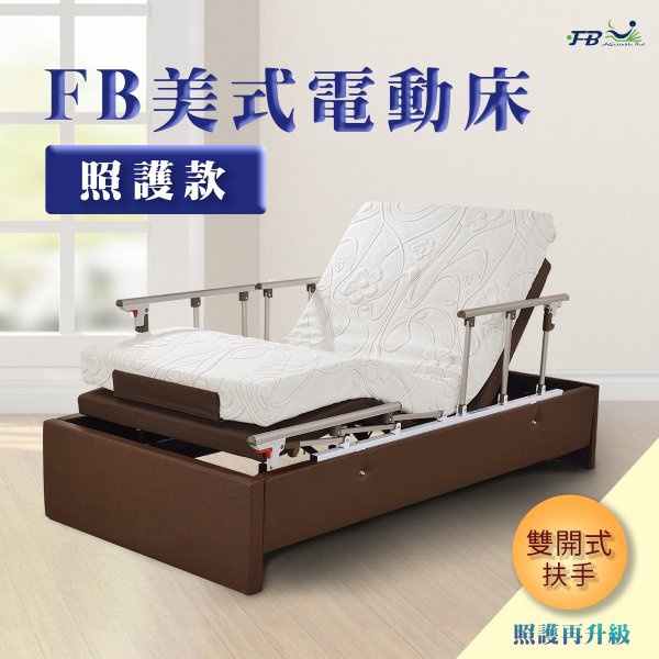 FB3.5美式電動床｜照護款