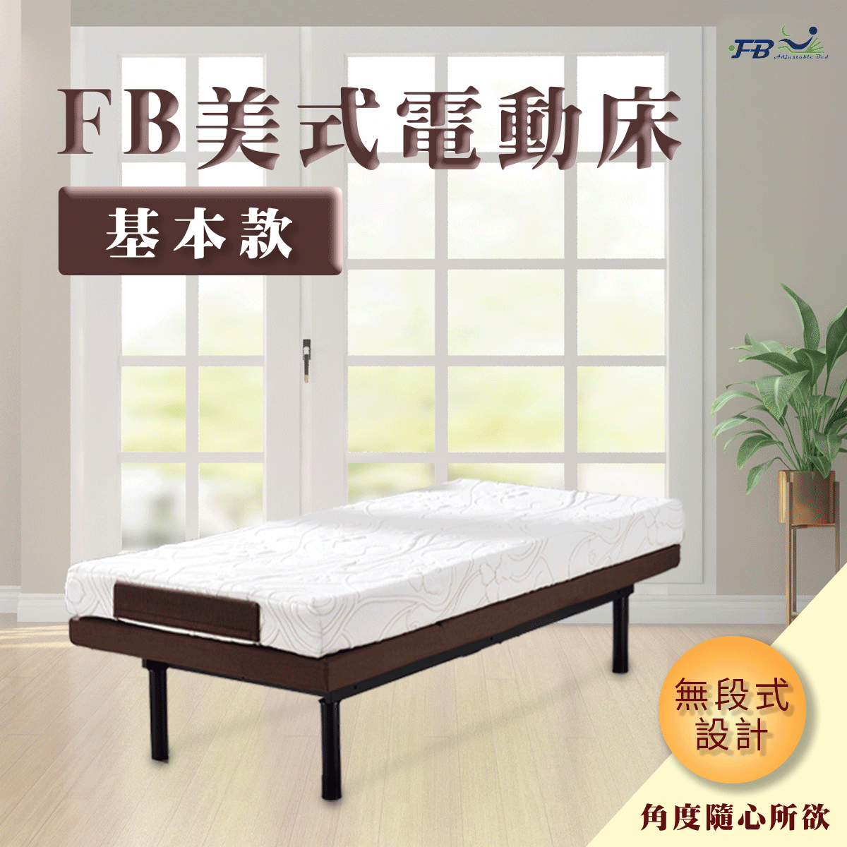 FB3.5美式電動床 | 基本款