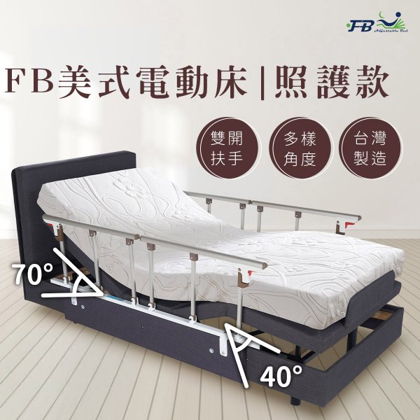 FB3.5美式電動床｜照護款床架型
