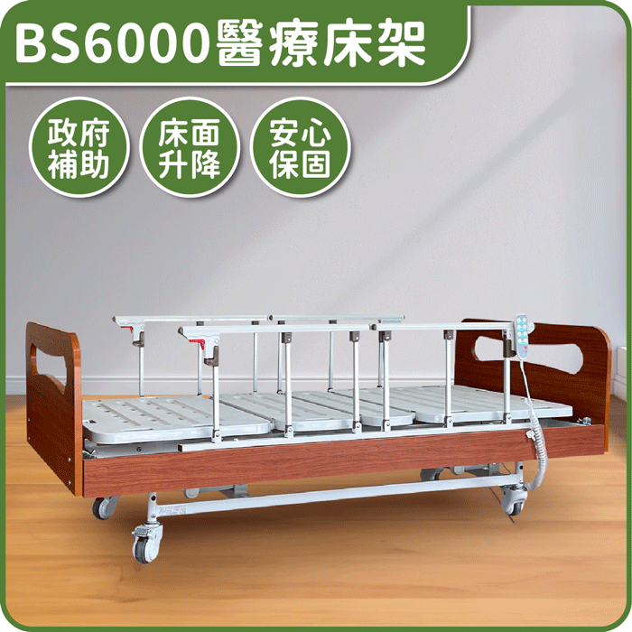 BS6000 | 醫療床架