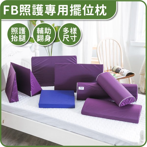 FB照護專用擺位枕