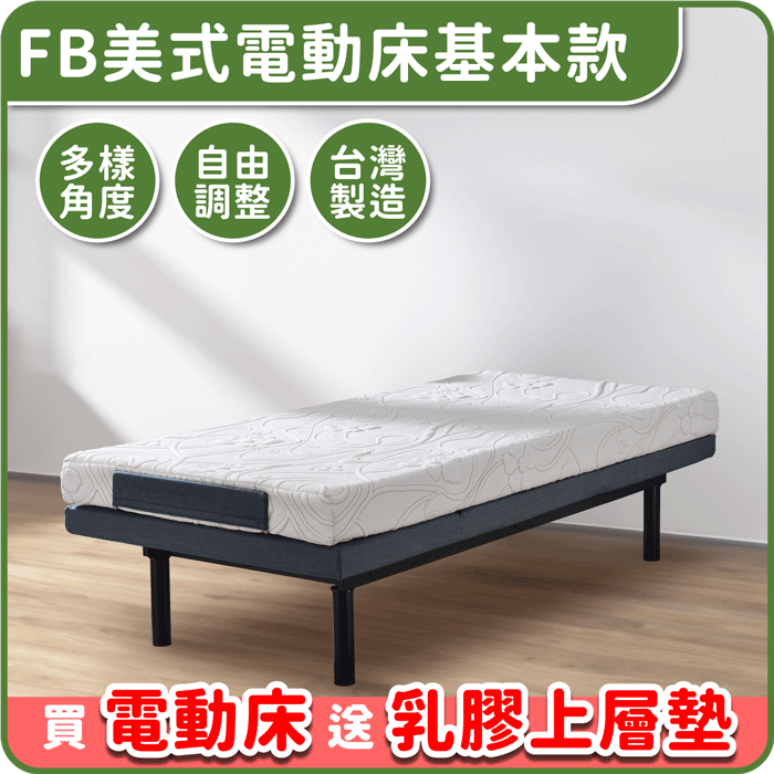 FB3.5美式電動床 | 基本款