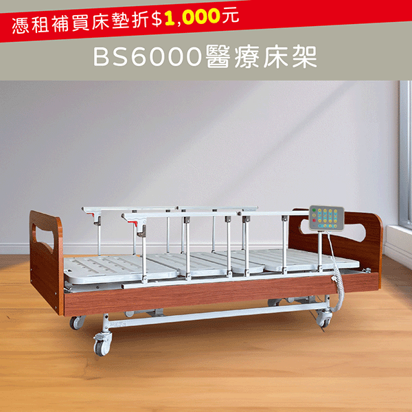BS6000醫療床架