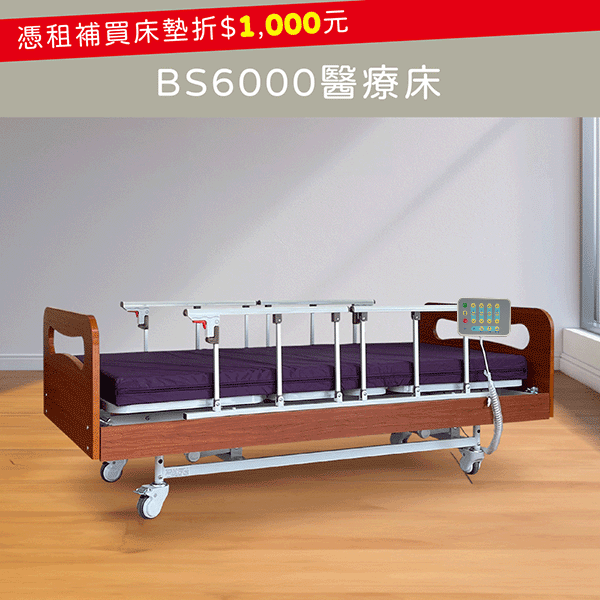 BS6000醫療床