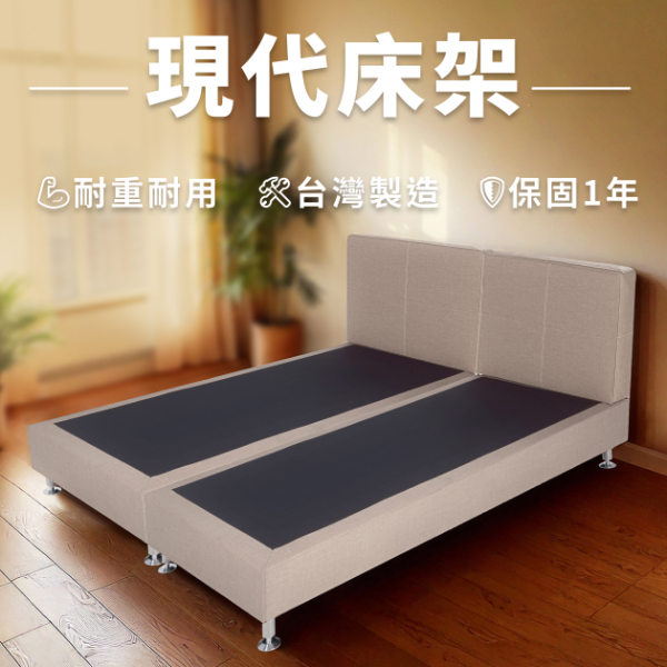 現代床架