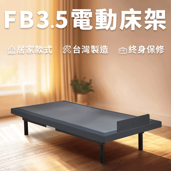 FB3.5美式電動床架