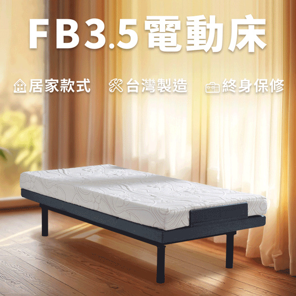 FB3.5美式電動床基本款
