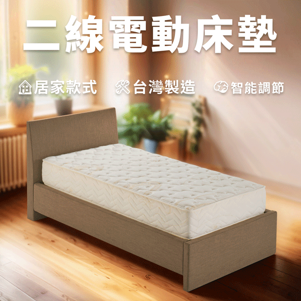 二線電動床墊