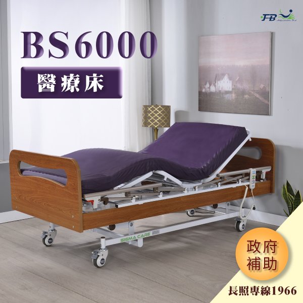 BS6000醫療床
