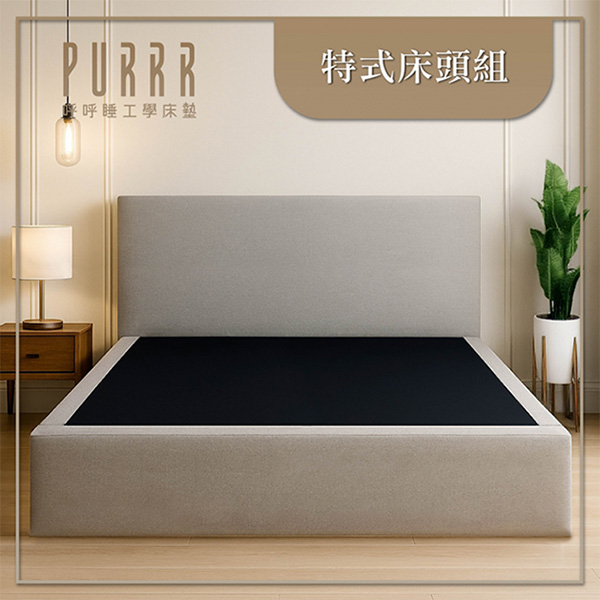 呼呼睡×特式床頭組