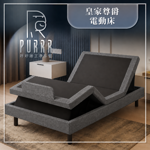 呼呼睡Ｘ皇家電動床架